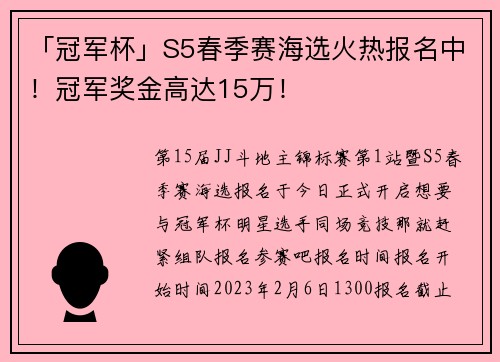 「冠军杯」S5春季赛海选火热报名中！冠军奖金高达15万！