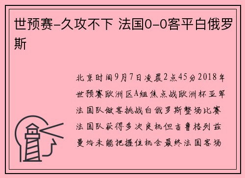 世预赛-久攻不下 法国0-0客平白俄罗斯