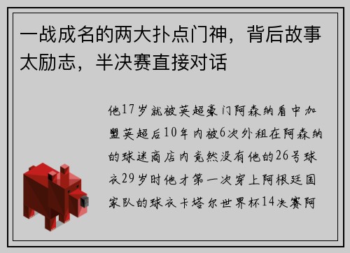 一战成名的两大扑点门神，背后故事太励志，半决赛直接对话
