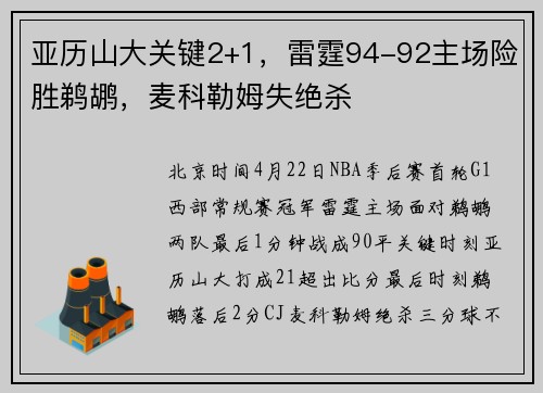亚历山大关键2+1，雷霆94-92主场险胜鹈鹕，麦科勒姆失绝杀