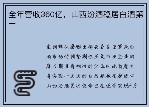 全年营收360亿，山西汾酒稳居白酒第三