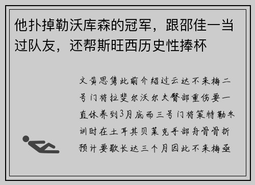 他扑掉勒沃库森的冠军，跟邵佳一当过队友，还帮斯旺西历史性捧杯