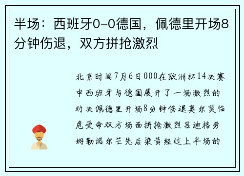半场：西班牙0-0德国，佩德里开场8分钟伤退，双方拼抢激烈