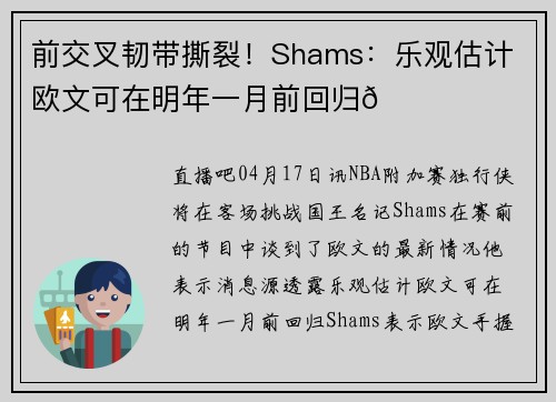 前交叉韧带撕裂！Shams：乐观估计 欧文可在明年一月前回归😄
