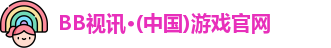BB视讯·(中国)游戏官网
